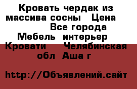 Кровать чердак из массива сосны › Цена ­ 9 010 - Все города Мебель, интерьер » Кровати   . Челябинская обл.,Аша г.